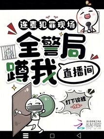 Lianmai's Crime Scene, the Whole Police Station Squatted in My Live Broadcast Room