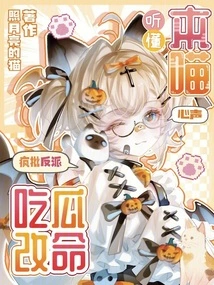 Understand What I'm Thinking, and Criticize the Villain for Eating Melons and Changing His Life