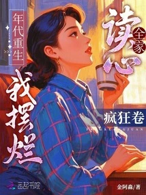 When the Era is Reborn, I Will Mess it Up, and the Whole Family Will Be Crazy About Mind-reading