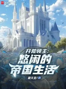 Land Reclamation Lord: Leisurely Empire Life