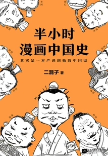 Half-hour Comic History of China (new and Revised Edition)