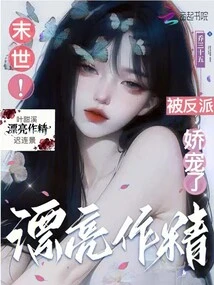 The Beautiful Seductress in the Apocalypse is Pampered by the Villain