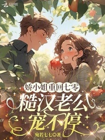 Miss Jiao Returns to Her 70s, and Her Rough Husband Can't Stop Pampering Her