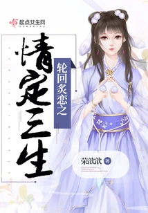 The Love of Reincarnation Determines Three Lives