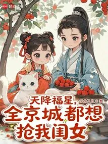 A Lucky Star from Heaven, the Whole Capital Wants to Steal My Daughter