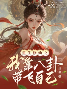 When I Was Reborn and Cultivated as an Immortal, I Relied on Gossip to Guide Myself