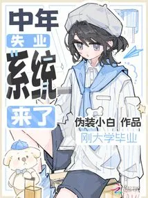 Just Graduated from College, Middle-aged Unemployment System is Coming