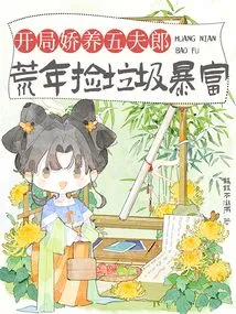 At the Beginning, I Pampered Five Husbands, and in the Lean Years, I Became Rich by Picking up Rubbish