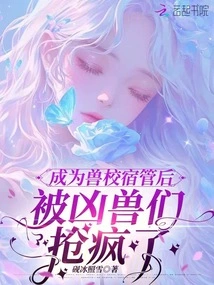 After Becoming the Dormitory Manager of the Beast School, He Was Driven Crazy by the Ferocious Beasts