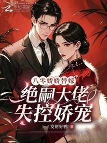 Eighty-year-old Jiaojiao Substitutes for Marriage, and the Boss Jue Si Loses Control and Spoils Her