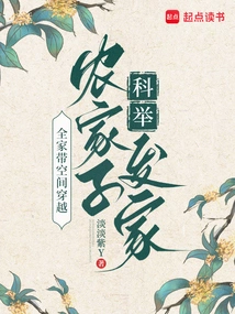 The Whole Family Travels Through Space, and the Peasant Family Makes a Fortune in the Imperial Examination