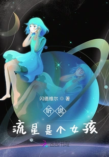 I Heard That Meteor is a Girl