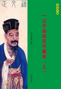 Spotless and Honest Officials of the Past Dynasties (volume 1)