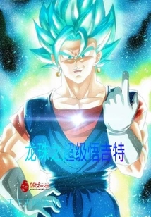 Dragon Ball Super Goget