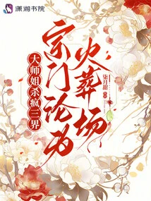 The Eldest Sister Killed the Three Realms and Turned the Sect into a Crematorium