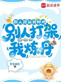 When Others Cultivate Immortality, I Farm; When Others Fight, I Refine Elixirs