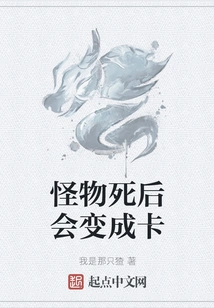 After the Monster Dies, it Will Turn into a Card