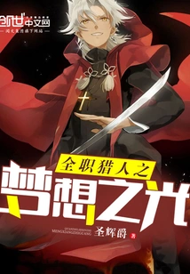 Full-time Hunter: Light of Dream