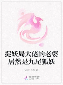 The Wife of the Boss of the Monster Hunting Bureau is Actually a Nine-tailed Fox Demon