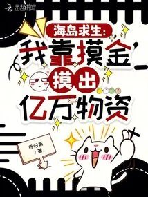 Survival on the Island: I Found Hundreds of Millions of Supplies by Touching Gold