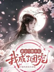 After Being Abandoned by the Sect, I Became the Group's Favorite