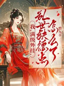 I, a Max-level Cheat, What Happened to My Bad Habits in Troubled Times?