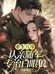 Reborn in the 80s, He Recognizes His Relatives and Follows the Army, Specializing in Treating White-eyed Wolves