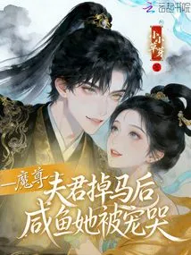 After the Demon Husband Fell Off His Horse, She Was Spoiled and Cried