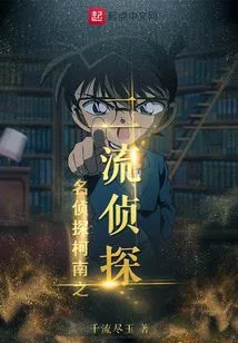 Detective Conan: the Second-rate Detective