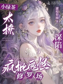 The Little Green Tea is Too Flirty, and I Am Trapped in the Crazy Ghost and Monster Field