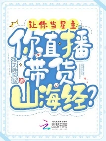 Let You Be the Star Host, and You Will Live Broadcast the Classic of Mountains and Seas?