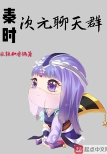 Qin Shi Dimensional Chat Group