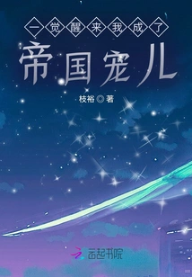 When I Woke Up, I Became the Darling of the Empire