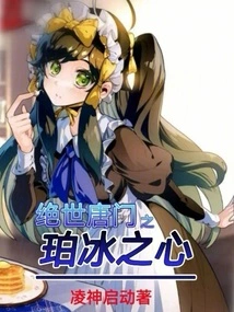 Peerless Tang Sect: the Heart of Amber Ice