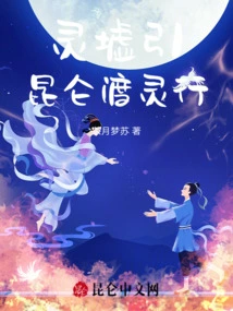 Lingxu Yin: Kunlun Crossing Lingxing