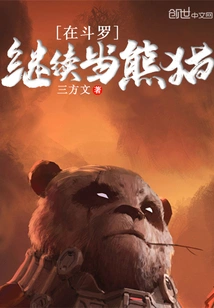 Continue to Be a Panda in Douluo