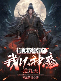 Beat My Supreme Bone? I Rebel Against the Nine Heavens with Gods and Demons