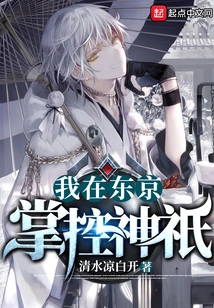 I Control the Gods in Tokyo