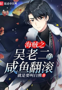 One Piece: Wu Laoer's Salted Fish Roll