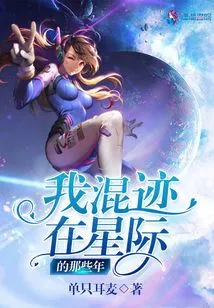 The Years I Spent Wandering Among the Stars