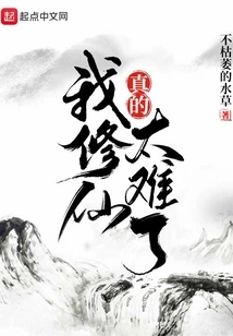 It's Really Difficult for Me to Cultivate Immortality