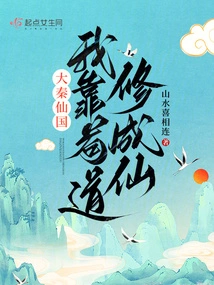 Great Qin Immortal Kingdom: I Became an Immortal by Cultivating Taoism