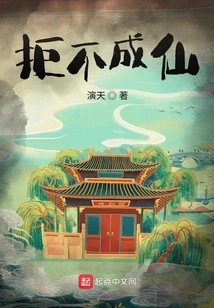 Refuse to Become an Immortal