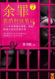 Yu Zui 7: My Criminal Investigation Notes