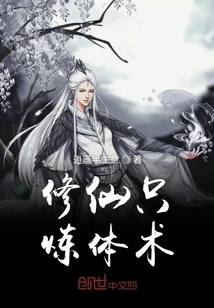 Cultivation of Immortality Only Requires Physical Training