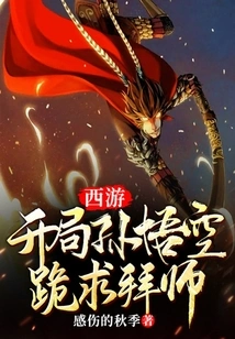 Journey to the West: at the Beginning, Sun Wukong Kneels Down and Begs to Be His Disciple