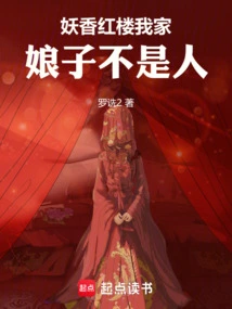 Yaoxiang Honglou: My Wife is Not a Human Being