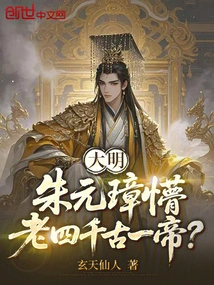 Ming Dynasty: Zhu Yuanzhang is Confused, is He the Fourth Emperor Through the Ages?