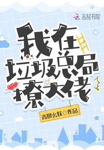 I Flirted with the Boss at the General Garbage Administration