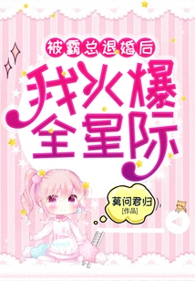 After My Boss Broke Off the Engagement, I Became Popular Among the Stars